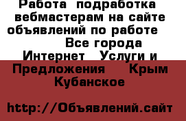 Работа (подработка) вебмастерам на сайте объявлений по работе HRPORT - Все города Интернет » Услуги и Предложения   . Крым,Кубанское